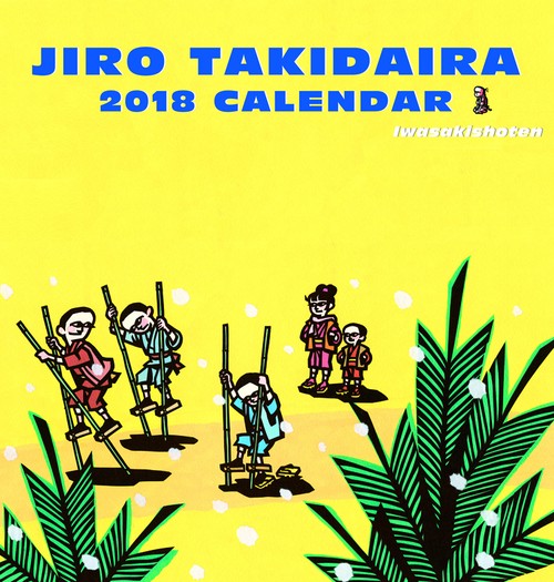 カレンダー '18 滝平次郎