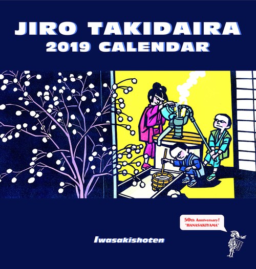 '19 滝平二郎カレンダー