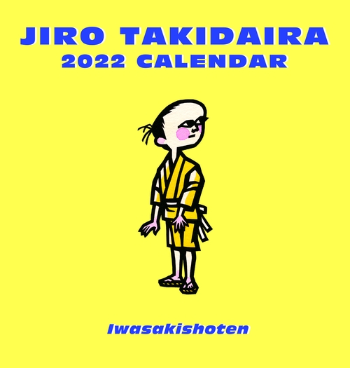 滝平二郎カレンダー2022
