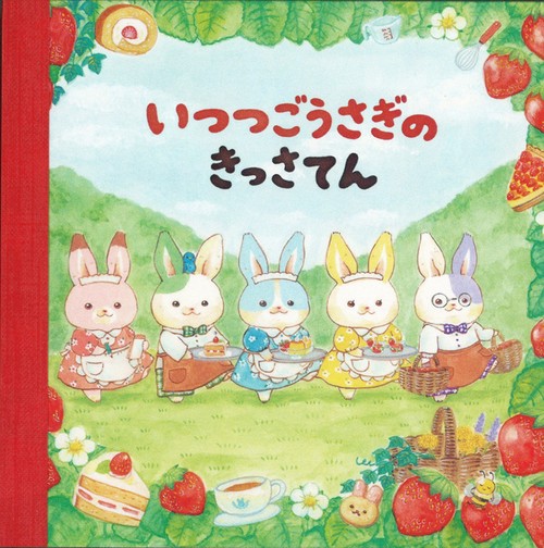 いつつごうさぎ　メモパッド（きっさてん）