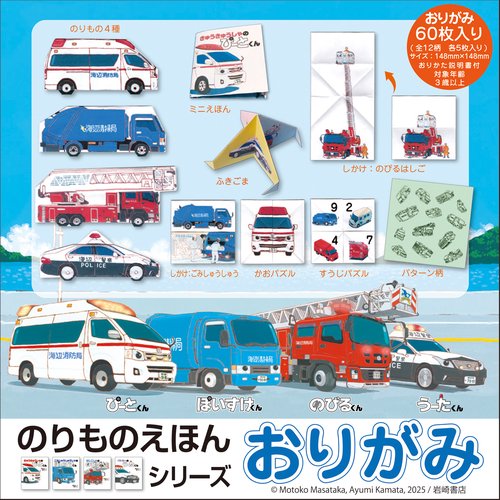 のりものえほんシリーズ　おりがみ