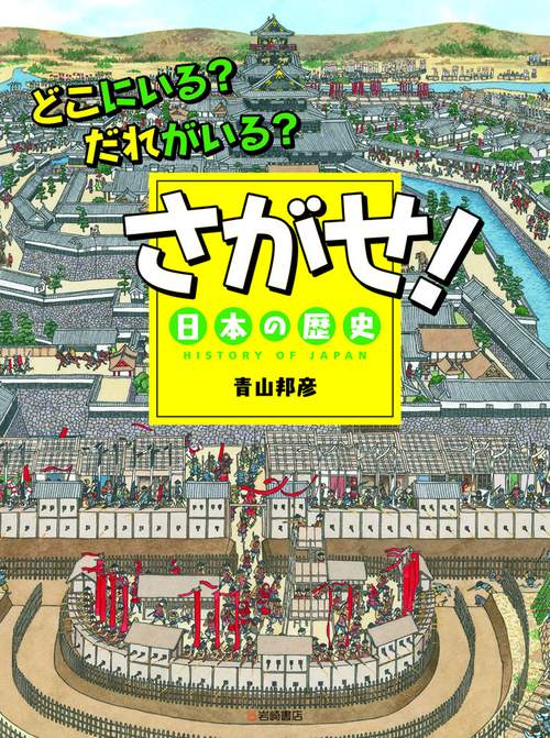 さがせ!日本の歴史 どこにいる?だれがいる?