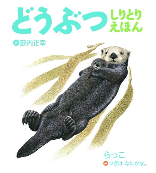 どうぶつしりとりえほん 新装版