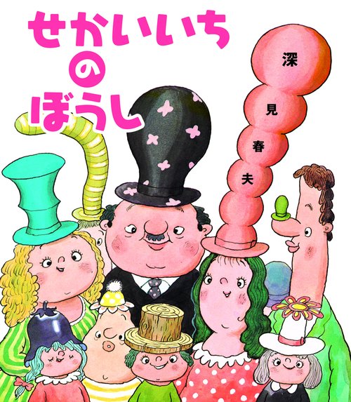 せかいいちのぼうし 新装版