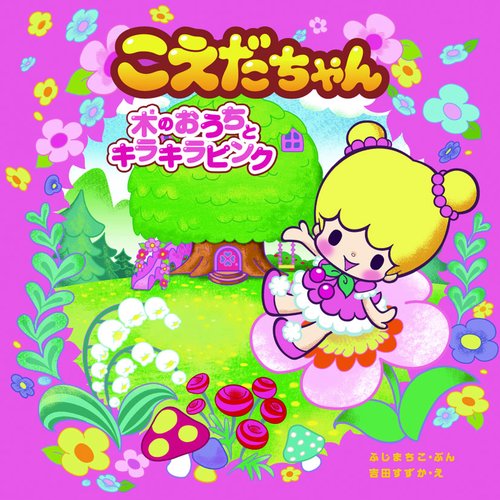 こえだちゃん 1