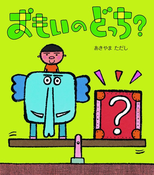 おもいのどっち? 新装版