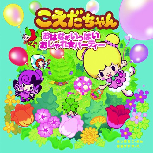 こえだちゃん 3