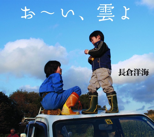 お〜い、雲よ