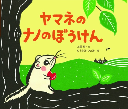 ヤマネのナノのぼうけん