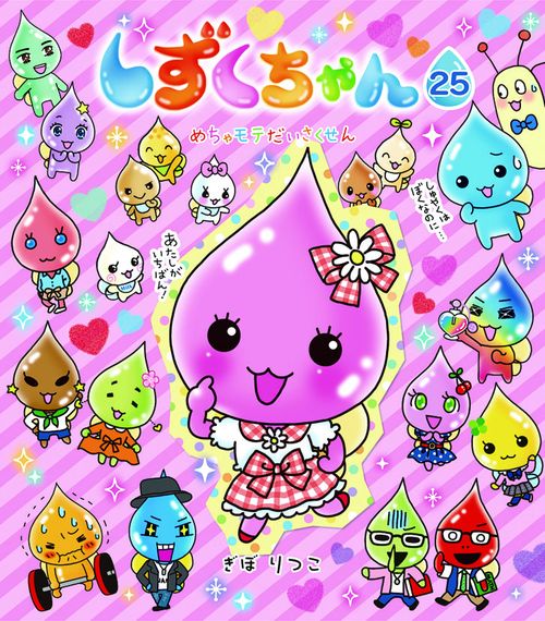しずくちゃん 25冊セット　絵本 しずくちゃん 25 – 丸善ジュンク堂書店ネットストア