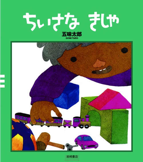 ちいさなきしゃ