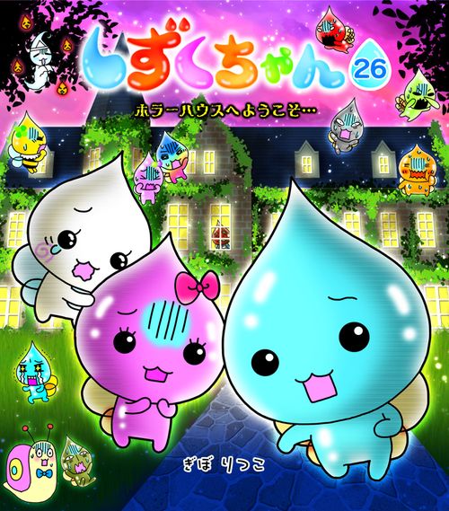 しずくちゃん 26