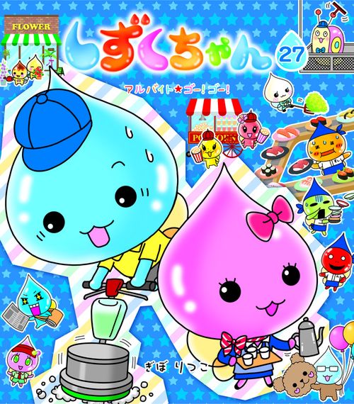 しずくちゃん 27