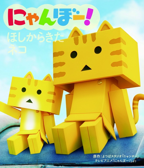 にゃんぼー!ほしからきたネコ