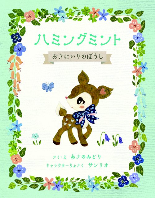 ハミングミントおきにいりのぼうし