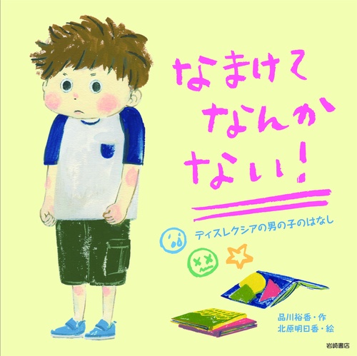 なまけてなんかない! ディスレクシアの男の子のはなし