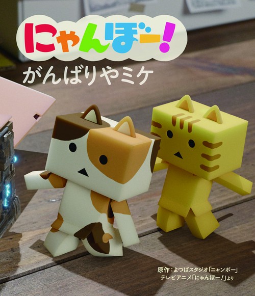 にゃんぼー!がんばりやミケ