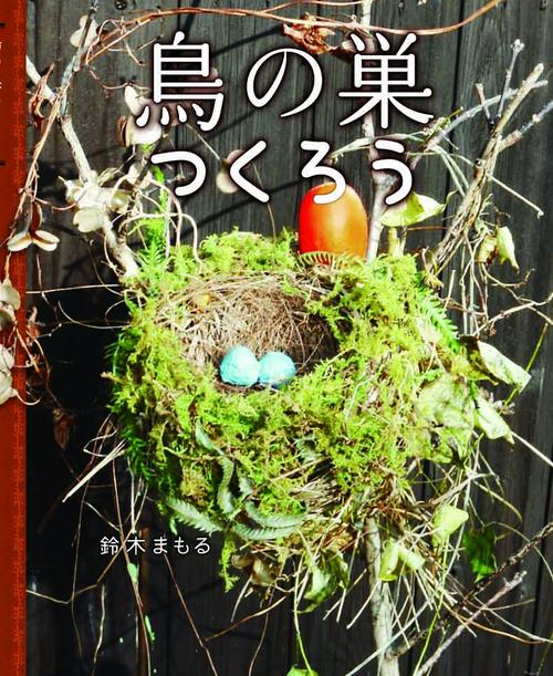 鳥の巣つくろう