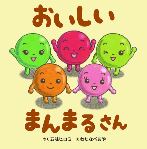 おいしいまんまるさん