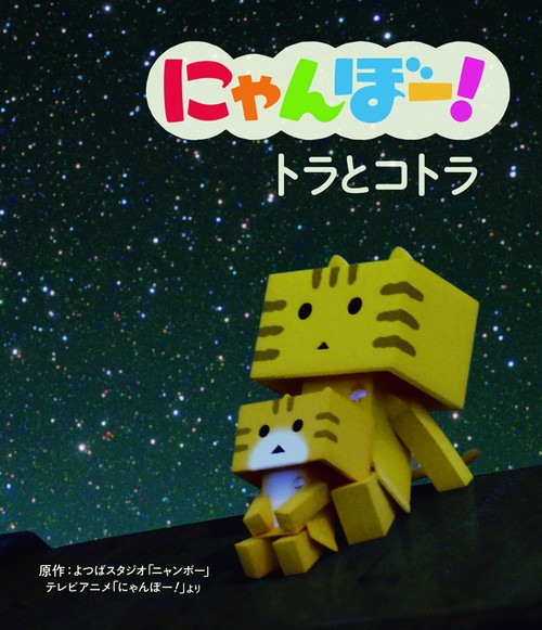 にゃんぼー!トラとコトラ