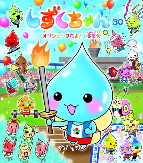 しずくちゃん 30