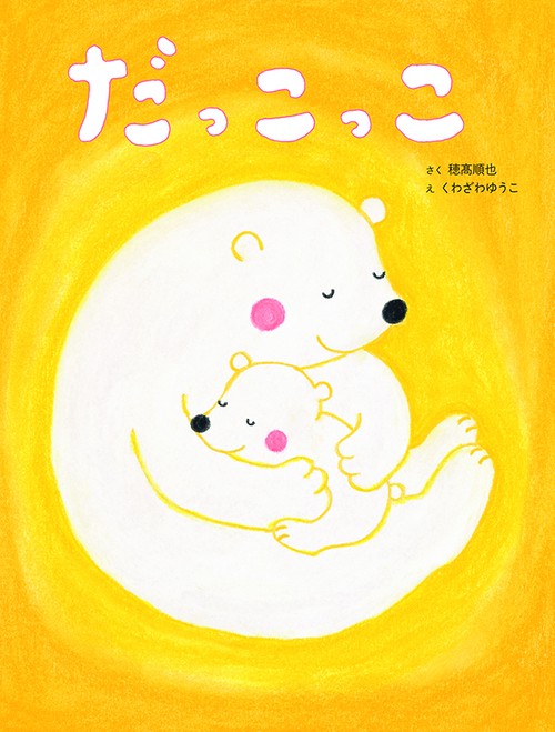 だっこっこ