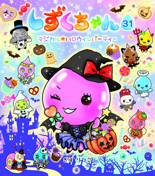 しずくちゃん 31