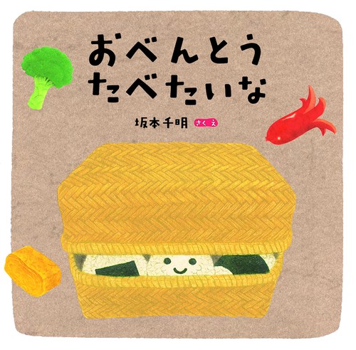 おべんとうたべたいな