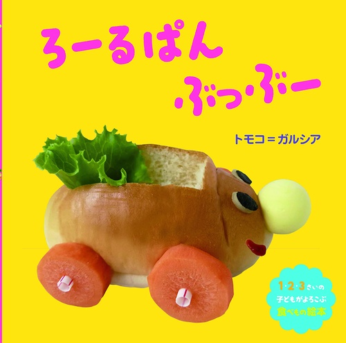 ろーるぱん　ぶっぶー