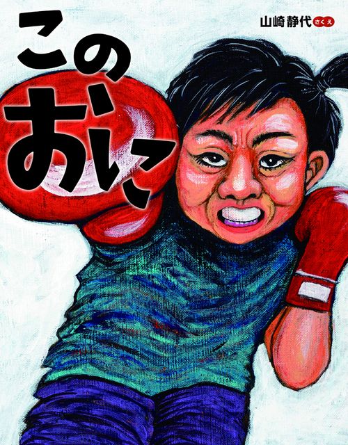 このおに