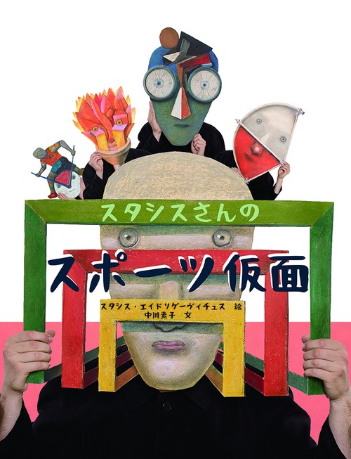 スタシスさんのスポーツ仮面
