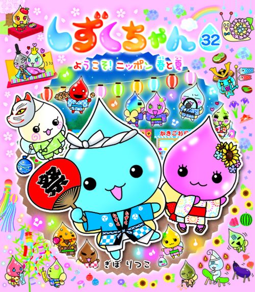 しずくちゃん32
