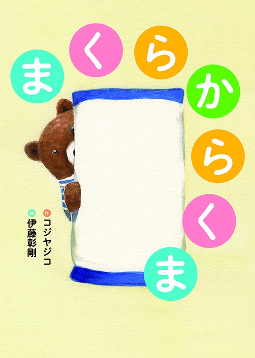 まくらからくま