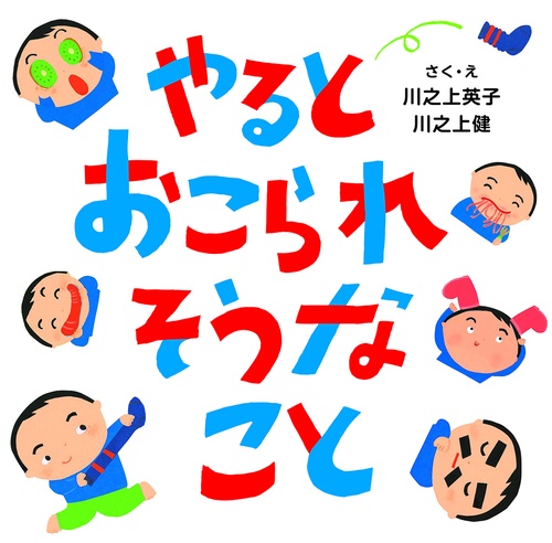 やるとおこられそうなこと