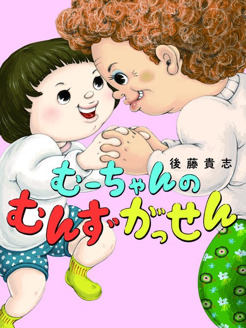 むーちゃんのむんずがっせん
