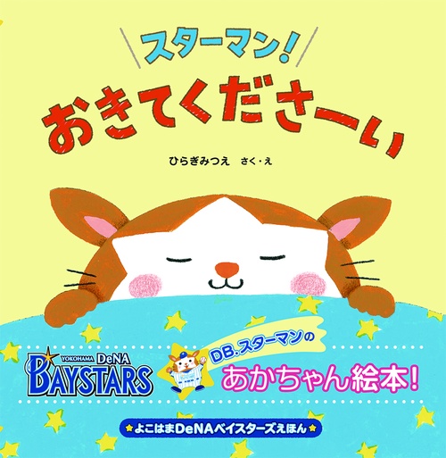 よこはまDeNAベイスターズえほん　スターマン！　おきてくださーい