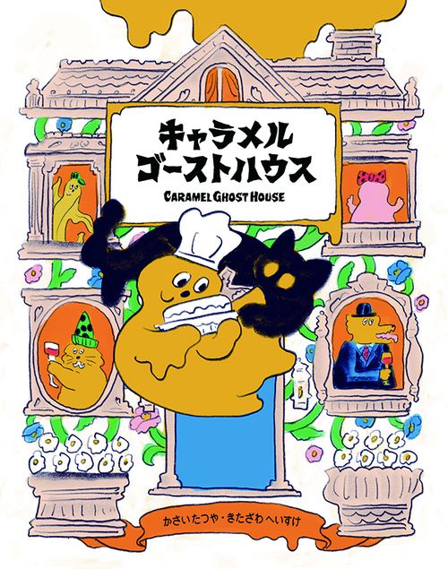 キャラメルゴーストハウス