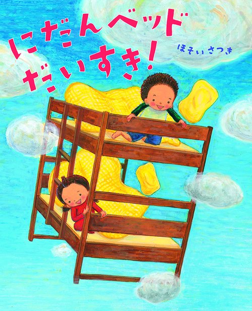 にだんベッドだいすき！