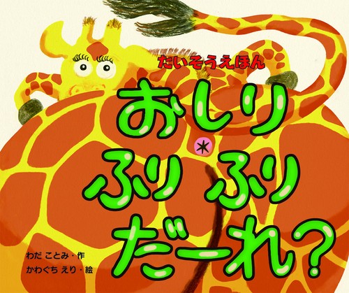 たいそうえほん　おしりふりふりだーれ？