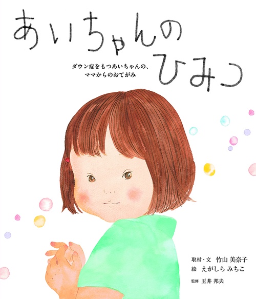 あいちゃんのひみつ