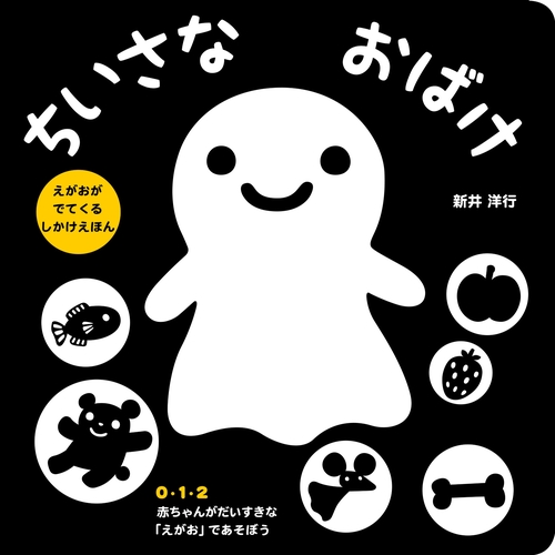 ちいさなおばけ