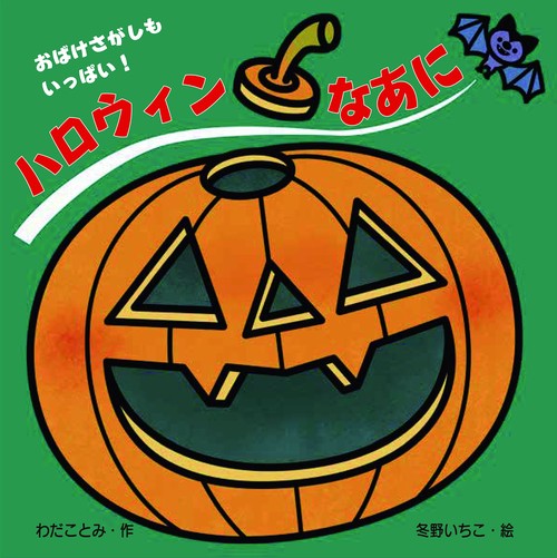 ハロウィン　なあに