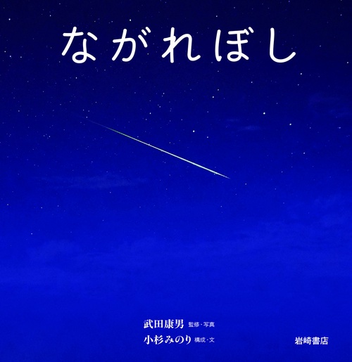 ながれぼし