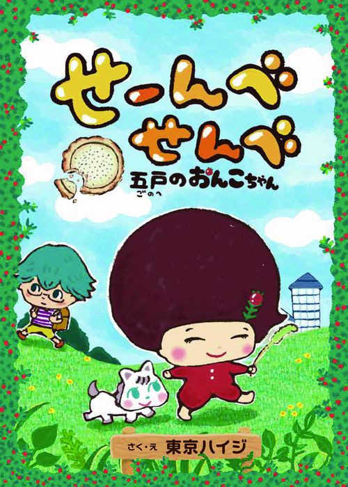 せーんべせんべ　五戸のおんこちゃん