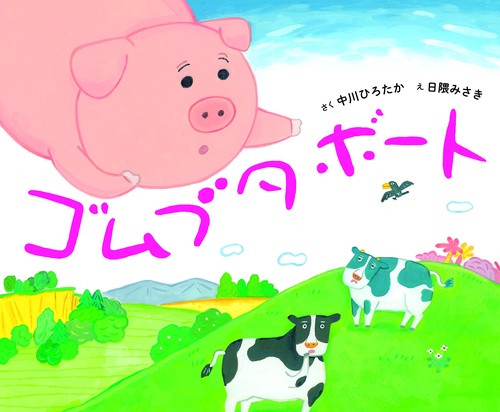 ゴムブタボート
