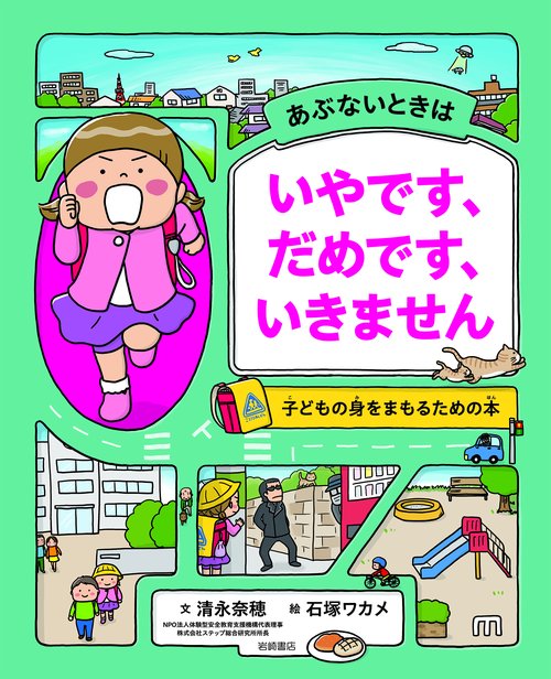 あぶないときは　いやです、だめです、いきません