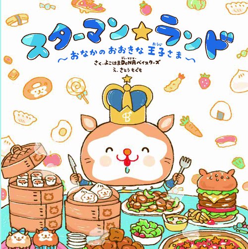 スターマン☆ランドおなかのおおきな王子さま