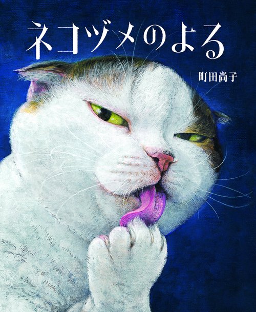 ネコヅメのよる