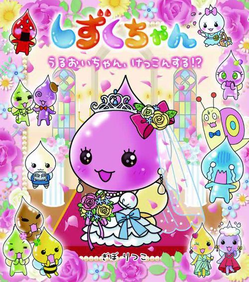 しずくちゃん38