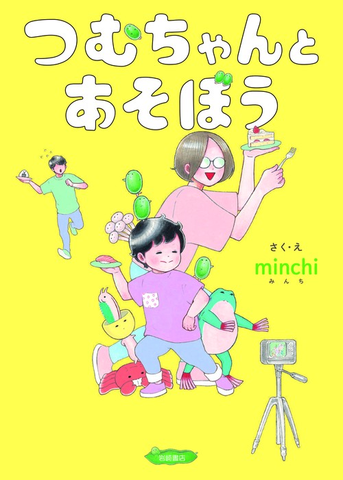 つむちゃんとあそぼう